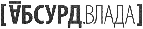 абсурд.влада