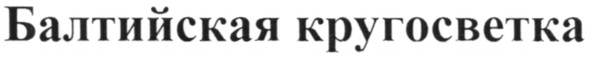 балтийская кругосветка