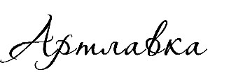 артлавка