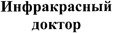 инфракрасный доктор