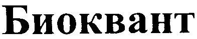 биоквант