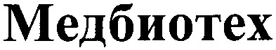 медбиотех