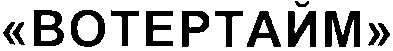 вотертайм