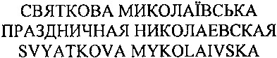 праздничная николаевская