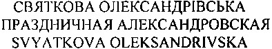праздничная александровская