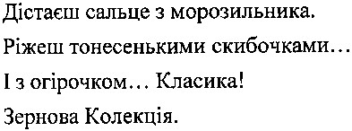 дістаєш сальце з морозильника, ріжеш тонесенькими скибочками..., і з огірочком... класика! зернова колекція