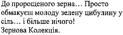 до пророщеного зерна... просто обмакуєш молоду зелену цибулину у сіль... більше нічого! зернова колекція.