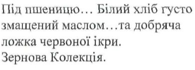 під пшеницю...білий хліб густо змащений маслом...та добряча ложка червоної ікри. зернова колекція