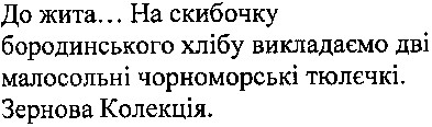до жита... на скибочку бородинського хлібу викладаємо дві малосольні чорноморські тюлєчкі. зернова колеція
