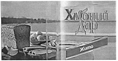 хлібний дар
