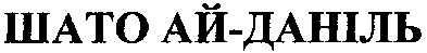 шато ай-даніль