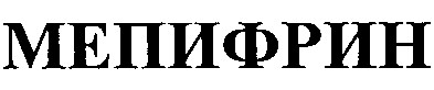 мепифрин