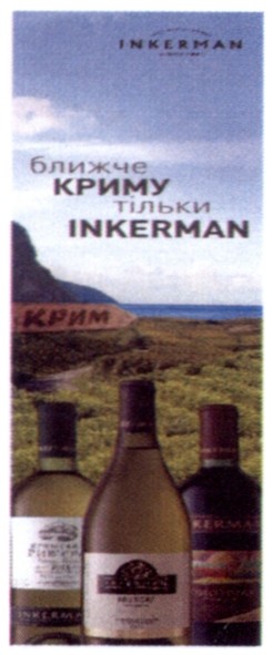 ближче криму тільки inkerman