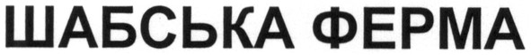 шабська ферма