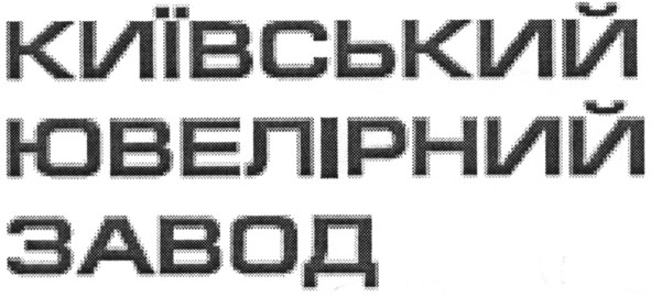 київський ювелірний завод