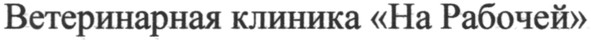 ветеринарная клиника на рабочей