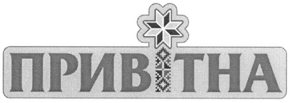привітна