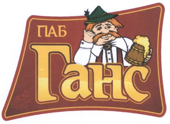 паб ганс