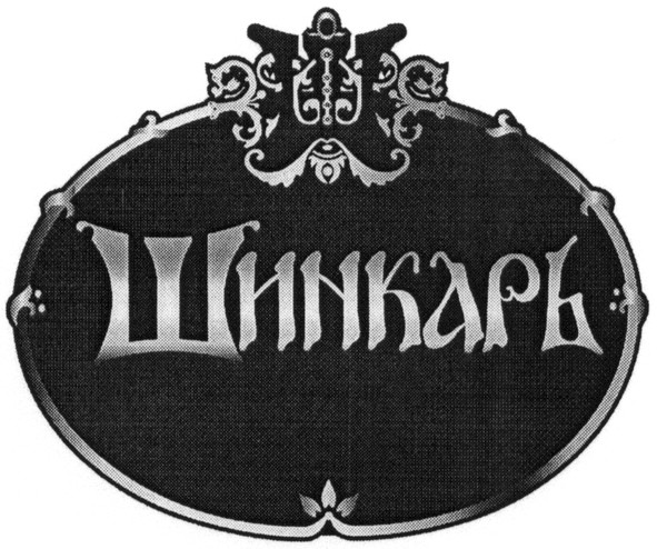 шинкарь