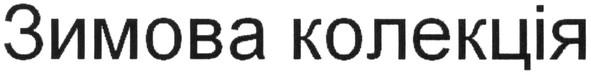 зимова колекція