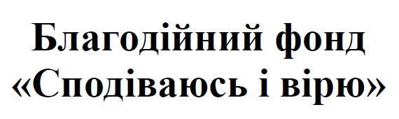 благодійний фонд сподіваюсь і вірю