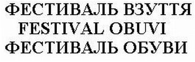 фестиваль взуття