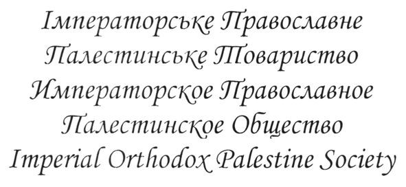 імператорське православне палестинське товариство
