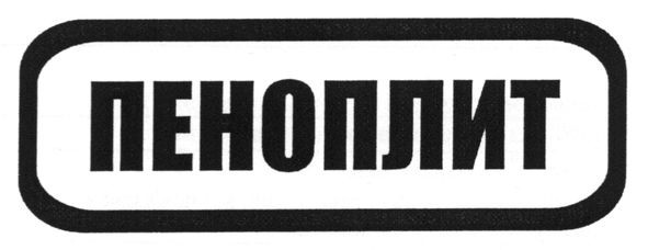 пеноплит