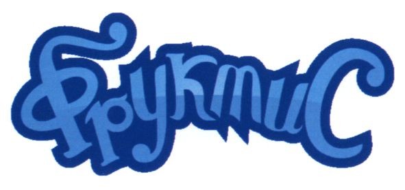 фруктис