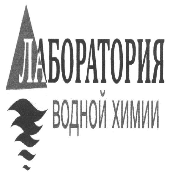 лаборатория водной химии