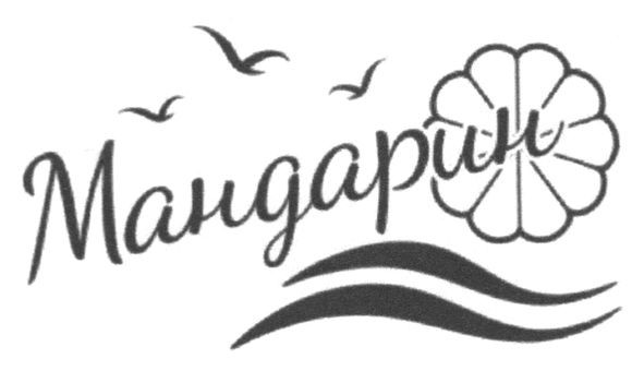 мандарин