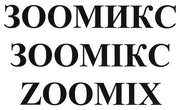 зоомикс