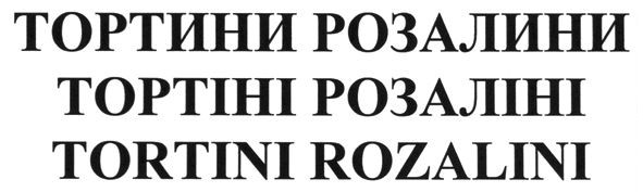 тортини розалини