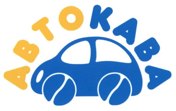 автокава