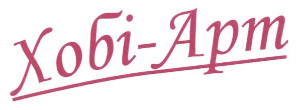 хобі-арт