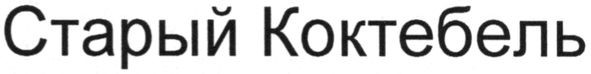 старый коктебель