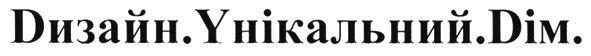 дизайн.унікальний.дім