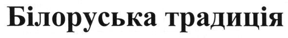 білоруська традиція