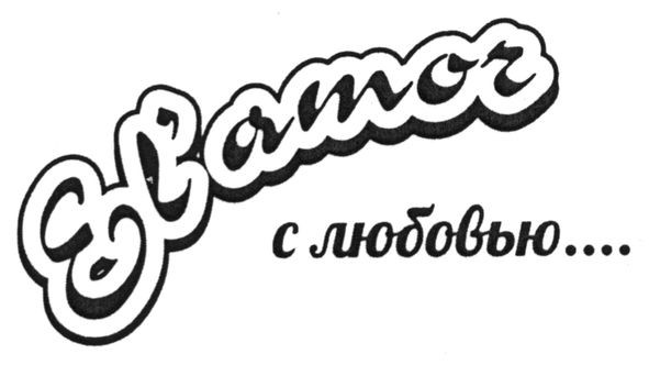 с любовью...