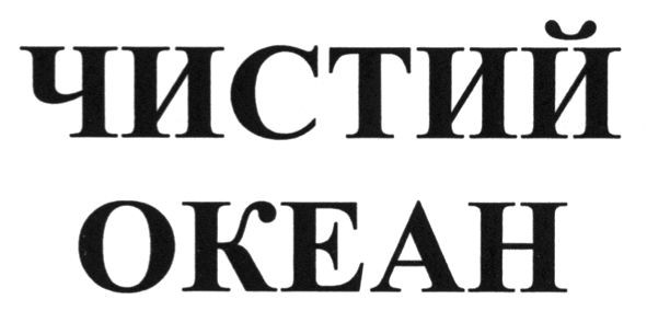 чистий океан