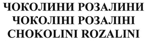 chokolini rozalini