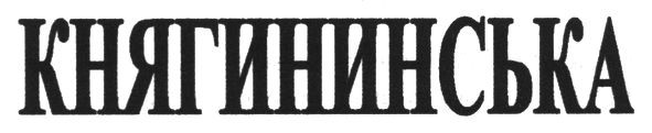 княгининська