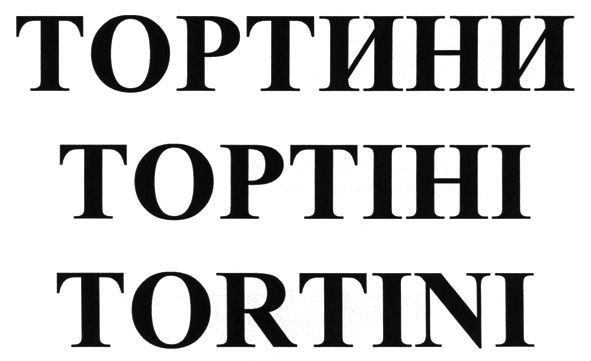 тортини