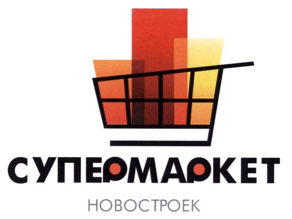 супермаркет новостроек