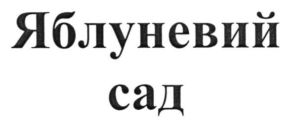 яблуневий сад