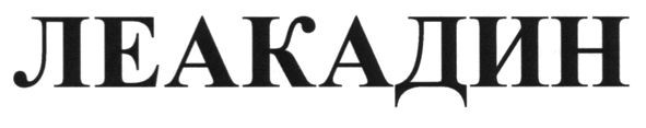 леакадин