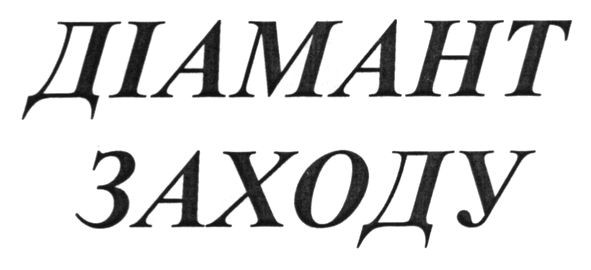 діамант заходу