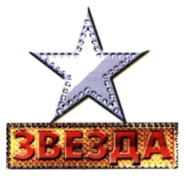звезда