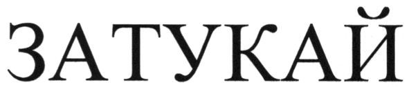 затукай