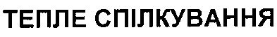 тепле спілкування